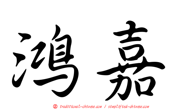 鴻嘉