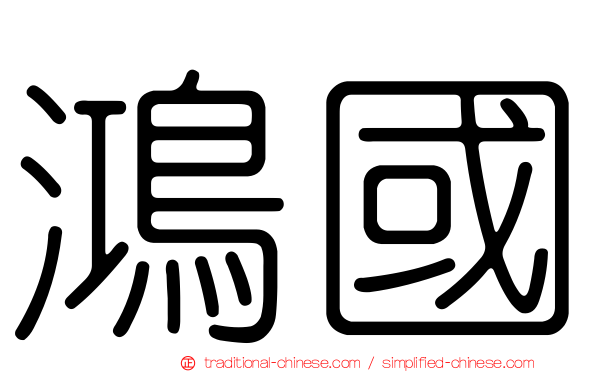 鴻國