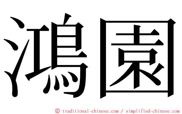 鴻園 ming font