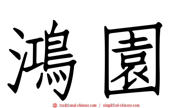 鴻園