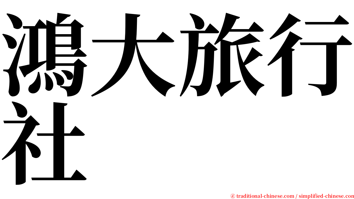 鴻大旅行社 serif font
