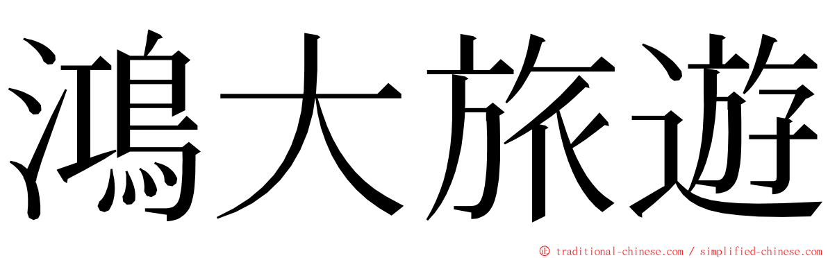 鴻大旅遊 ming font