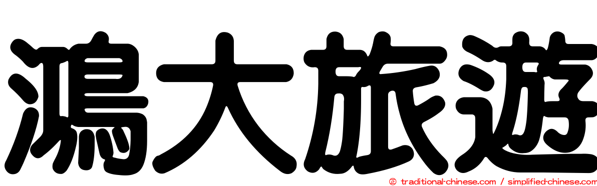 鴻大旅遊