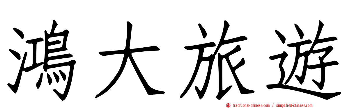 鴻大旅遊