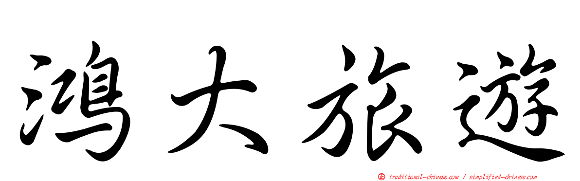 鴻大旅遊