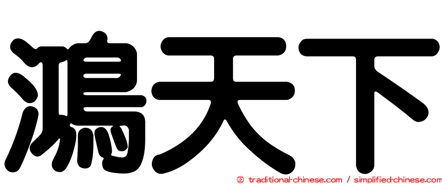 鴻天下