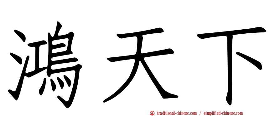 鴻天下