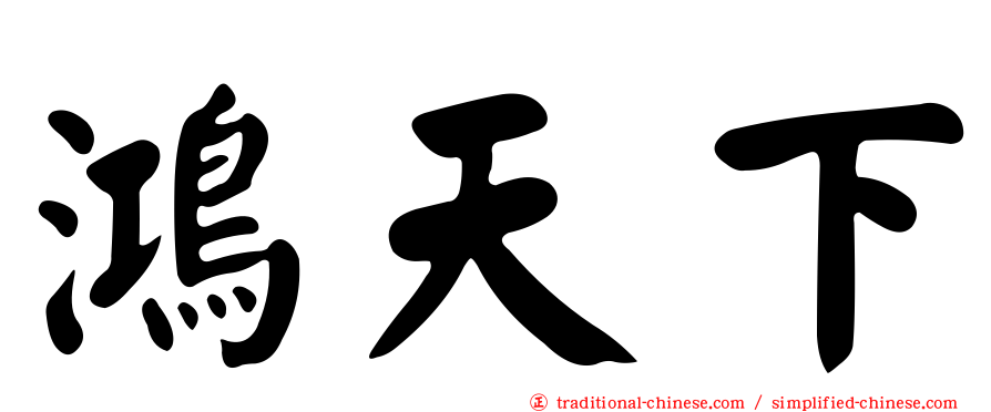 鴻天下