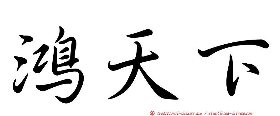 鴻天下