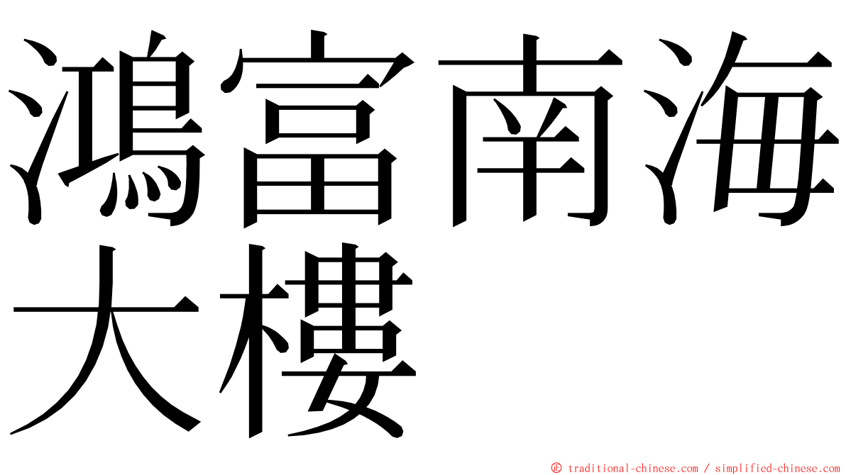 鴻富南海大樓 ming font