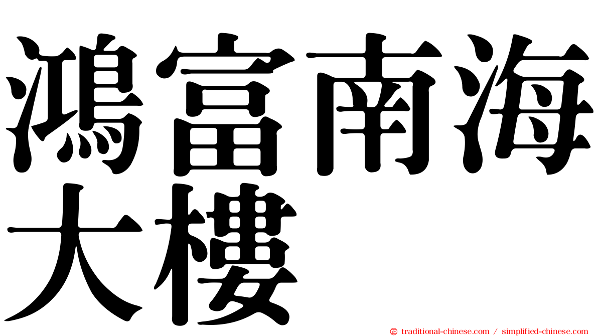 鴻富南海大樓