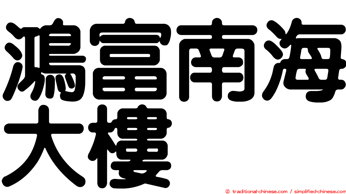 鴻富南海大樓