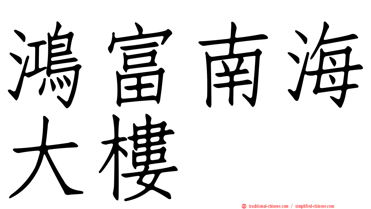 鴻富南海大樓