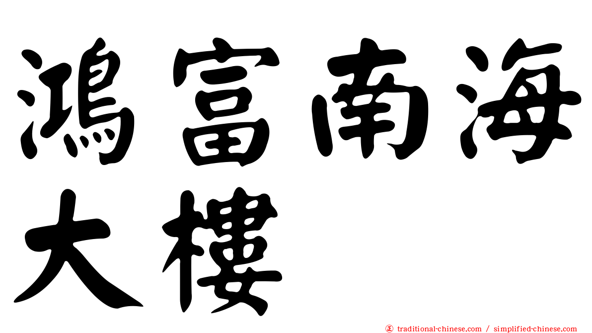 鴻富南海大樓