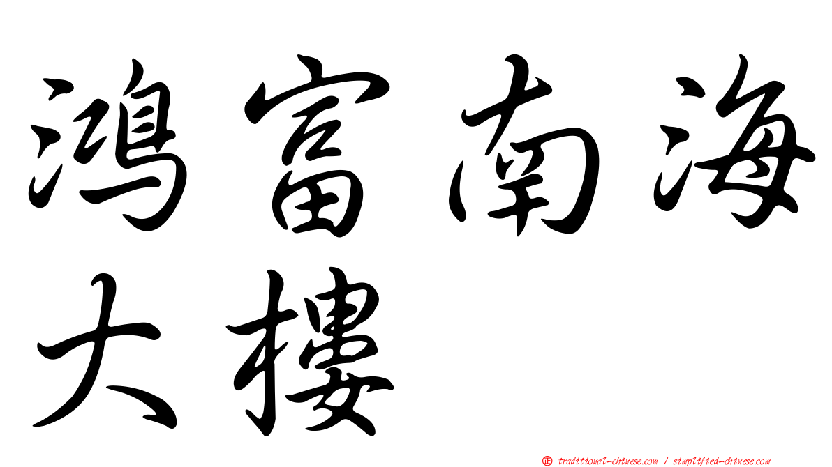 鴻富南海大樓
