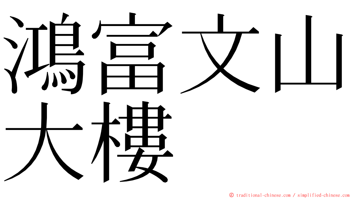 鴻富文山大樓 ming font
