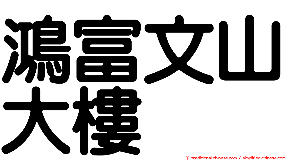 鴻富文山大樓