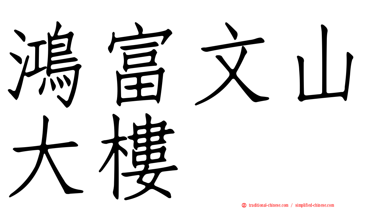 鴻富文山大樓