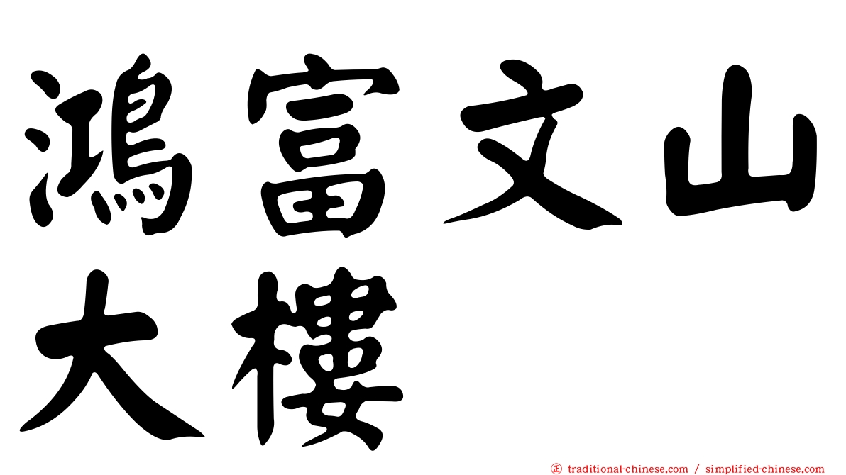 鴻富文山大樓