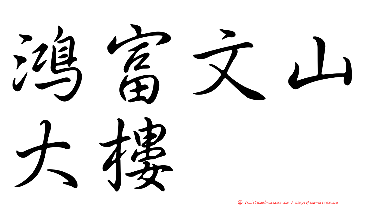 鴻富文山大樓