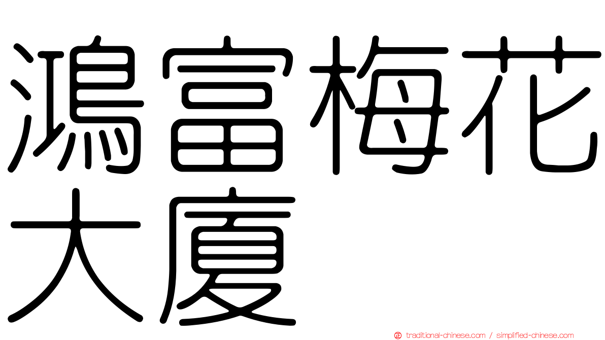 鴻富梅花大廈