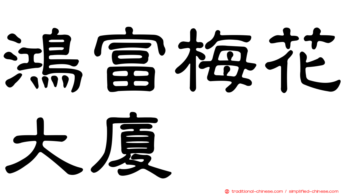 鴻富梅花大廈