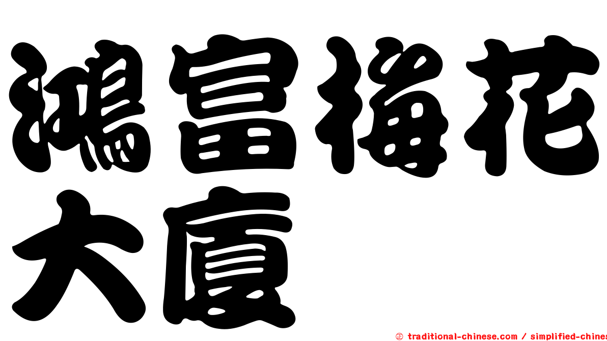 鴻富梅花大廈