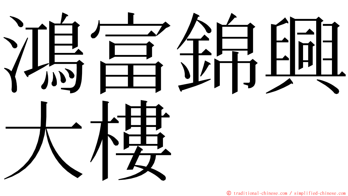 鴻富錦興大樓 ming font