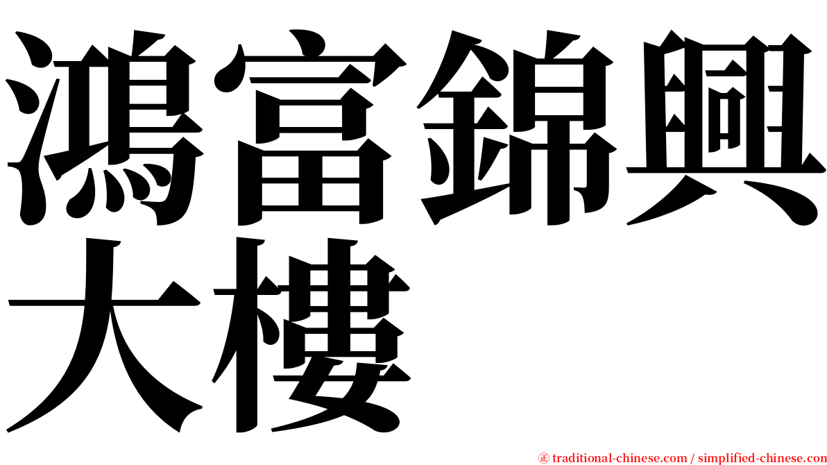 鴻富錦興大樓 serif font