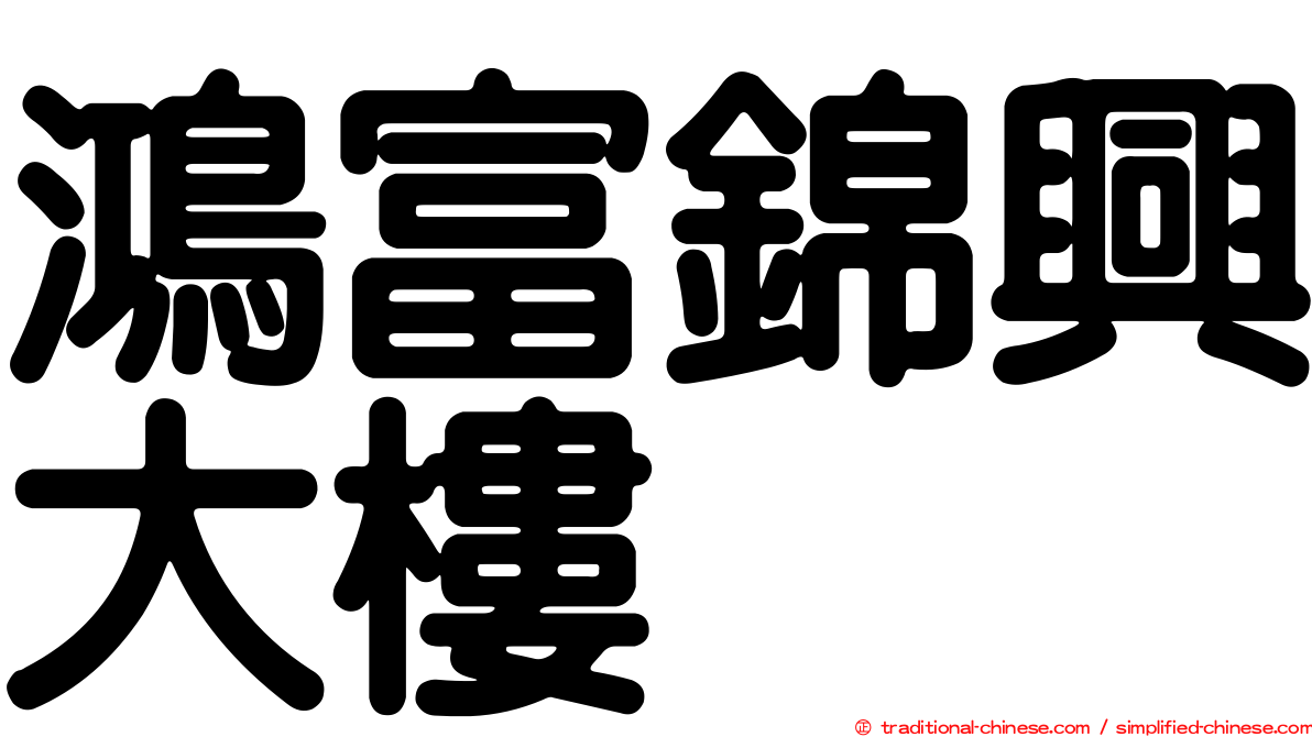 鴻富錦興大樓