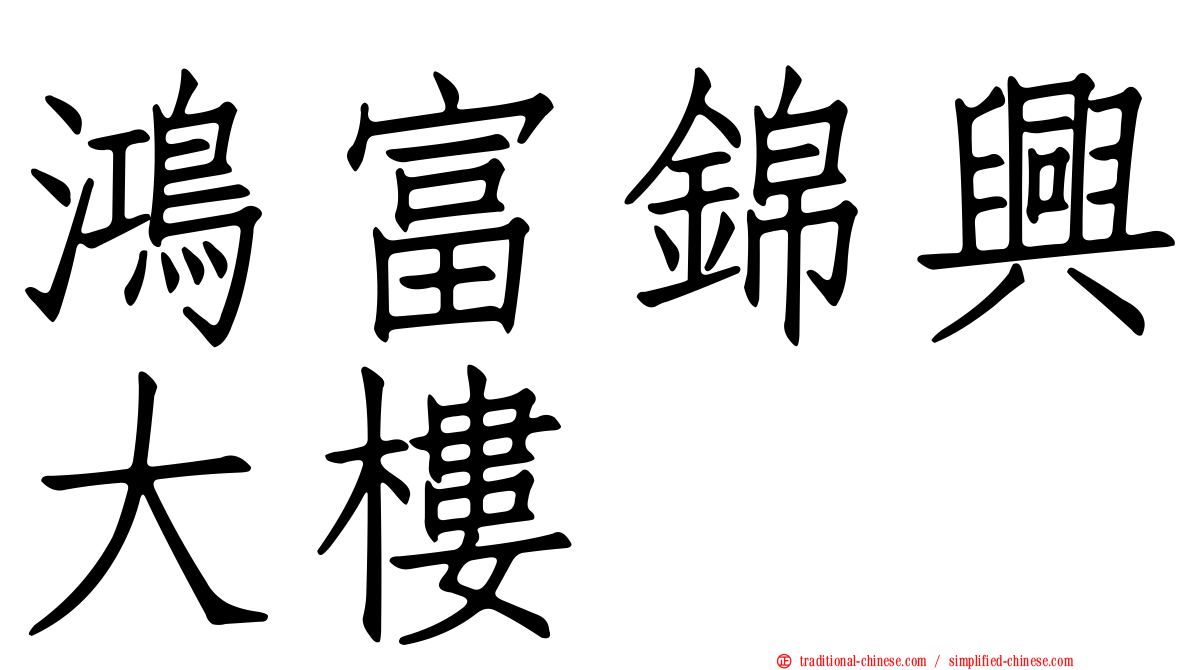 鴻富錦興大樓