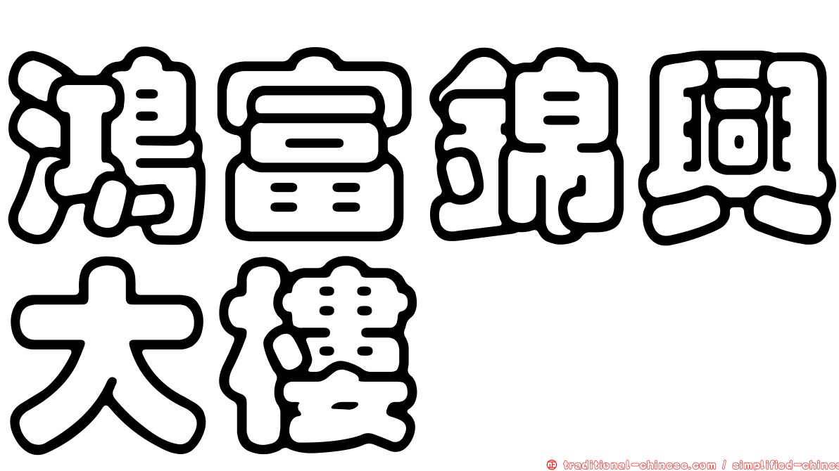鴻富錦興大樓
