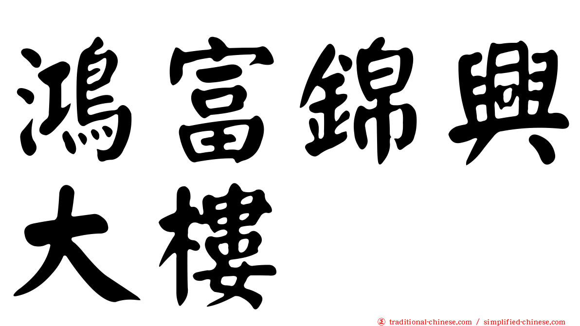 鴻富錦興大樓