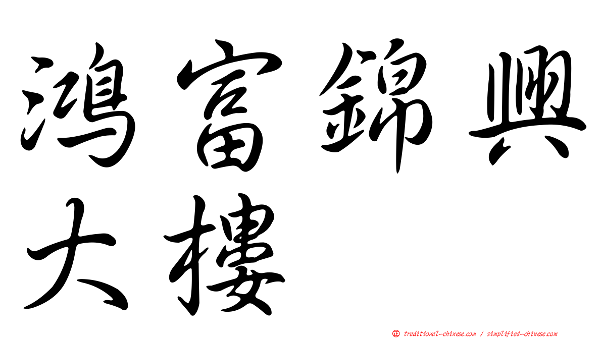 鴻富錦興大樓