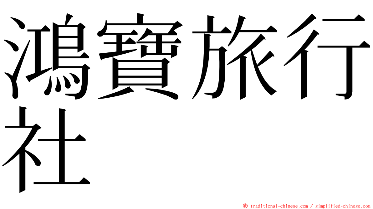 鴻寶旅行社 ming font