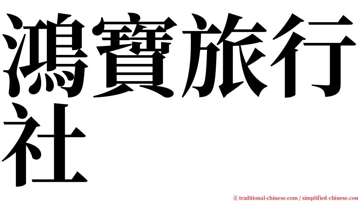 鴻寶旅行社 serif font