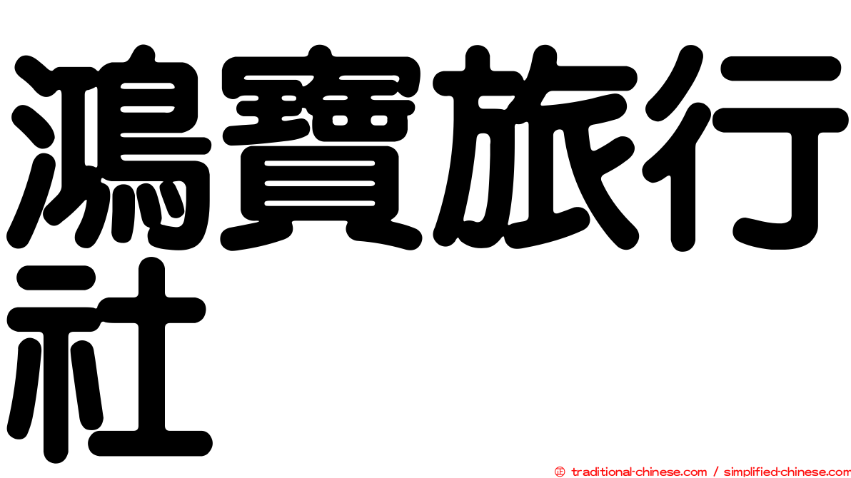 鴻寶旅行社
