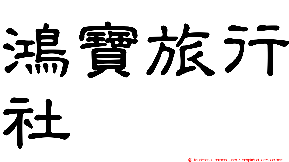 鴻寶旅行社