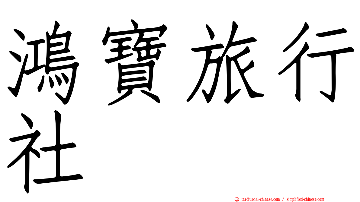 鴻寶旅行社