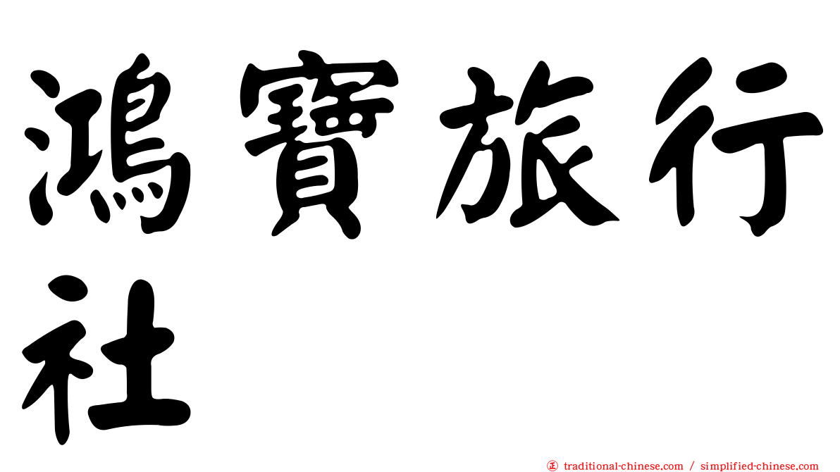 鴻寶旅行社
