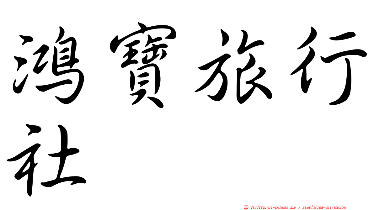 鴻寶旅行社