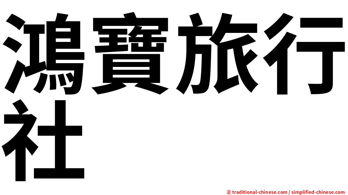 鴻寶旅行社