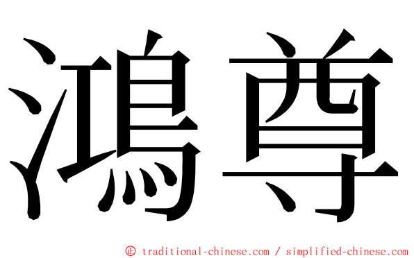 鴻尊 ming font