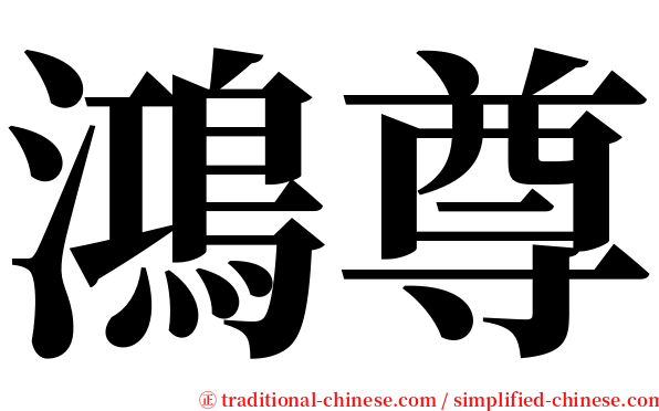 鴻尊 serif font