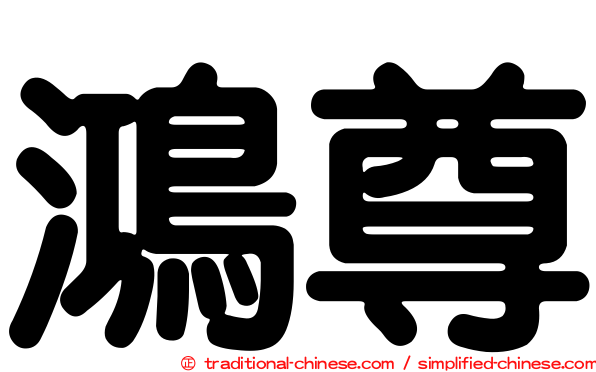 鴻尊