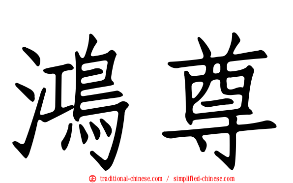 鴻尊