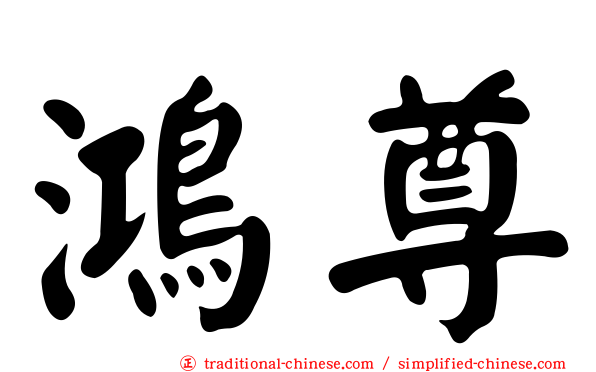 鴻尊