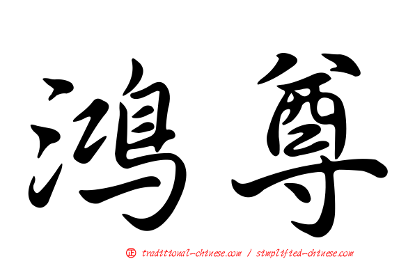 鴻尊