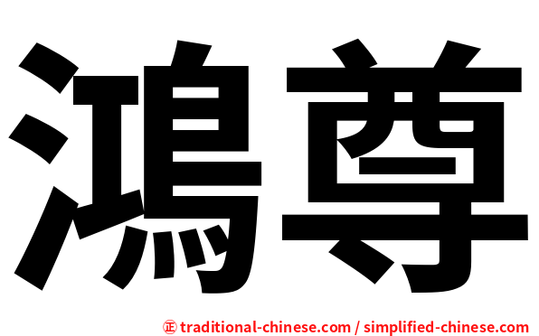 鴻尊