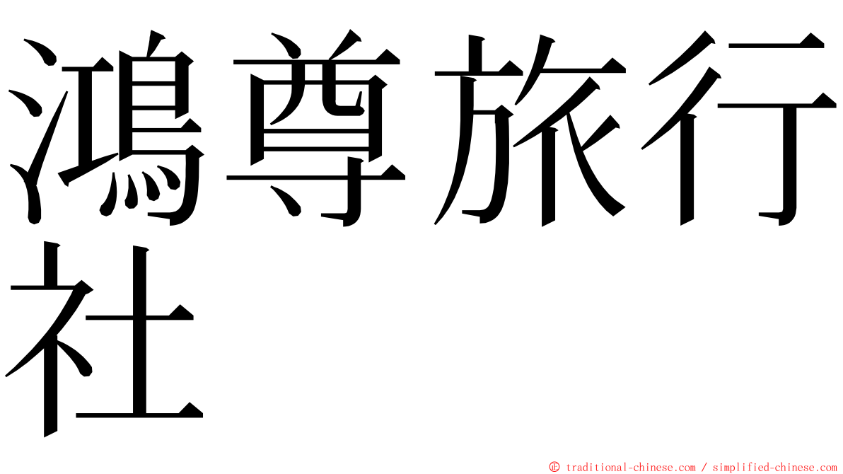 鴻尊旅行社 ming font